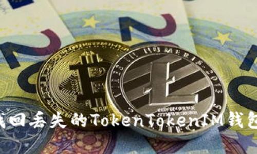 如何轻松找回丢失的TokenTokenIM钱包：完整指南