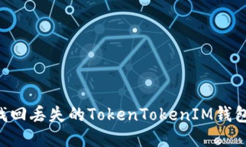 如何轻松找回丢失的TokenTokenIM钱包：完整指南