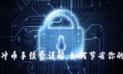 虚拟钱包冲币手续费详解
