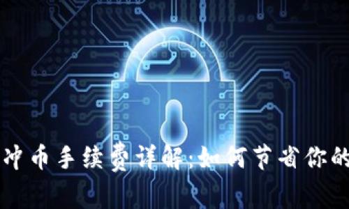 虚拟钱包冲币手续费详解：如何节省你的转账成本