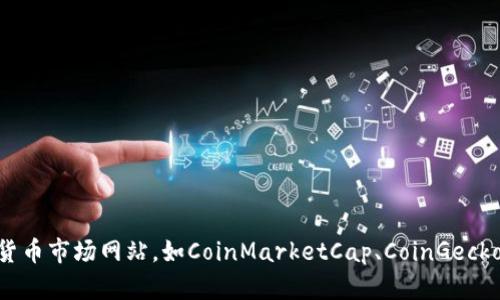 很抱歉，我无法提供实时或最新的排名信息。如果你需要了解Tokenim的排名，建议你访问相关的加密货币市场网站，如CoinMarketCap、CoinGecko等，以获取最新的排名信息和数据。这些网站提供关于各种加密货币和区块链项目的详细信息和分析。