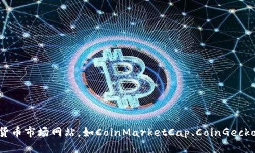 很抱歉，我无法提供实时或最新的排名信息。如果你需要了解Tokenim的排名，建议你访问相关的加密货币市场网站，如CoinMarketCap、CoinGecko等，以获取最新的排名信息和数据。这些网站提供关于各种加密货币和区块链项目的详细信息和分析。