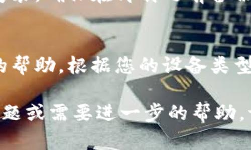 看来您遇到了关于Tokenim应用的问题。虽然我无法直接处理该应用程序或其故障，但我可以为您提供一些通用的故障排除步骤，以帮助您解决APP无法启动或需要重启的问题。

### 故障排除步骤

1. 检查网络连接
确保您的设备已连接到互联网。一个不稳定的网络连接可能导致应用无法正确加载或运行。
您可以尝试切换Wi-Fi和移动数据，或者重启路由器。确保您的网络信号良好，能够正常访问互联网。

2. 重启应用
关闭并彻底退出Tokenim应用，然后再次打开它。在大多数设备上，您可以通过多任务管理器关闭应用。确保应用在后台未运行。
在iOS设备上，双击主页按钮（或向上滑动并暂停），找到Tokenim应用，然后向上滑动它以关闭。
在Android设备上，打开“设置”  “应用程序”  “Tokenim”  “强制停止”，然后重新启动应用。

3. 清除应用缓存
有时候，应用的缓存可能会导致问题。您可以尝试清除Tokenim的缓存。
在Android设备上，打开“设置”  “应用程序”  “Tokenim”  “存储”  “清除缓存”。
在iOS设备上，您可能需要删除应用并重新安装，以清除缓存。

4. 更新应用
确保您的Tokenim应用是最新版本。前往App Store或Google Play Store，查看是否有可用的更新。如果有，请下载和安装最新版本。
更新应用可以修复许多已知的bug和性能问题。

5. 重启设备
有时，简单的设备重启能够解决应用的问题。长按电源按钮，选择重启，或者直接关机后再开机。

6. 重新安装应用
如果以上步骤都不能解决问题，您可以卸载Tokenim应用，然后重新下载并安装。确保在卸载之前备份任何需要的数据。

7. 联系支持
如果问题仍然存在，建议您联系Tokenim的技术支持。他们能够提供更专业的帮助，根据您的设备类型和问题详情进行指导。

希望以上的步骤能帮助您解决Tokenim应用的问题。如果您有其他相关的问题或需要进一步的帮助，请随时告诉我！