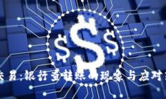 虚拟币交易：银行查转账