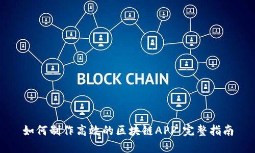 如何制作高效的区块链APP：完整指南