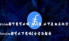 关于“Tp和tokenim都下载可