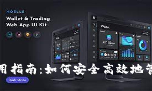 数字货币钱包使用指南：如何安全高效地管理你的数字资产