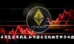 数字货币钱包使用指南：