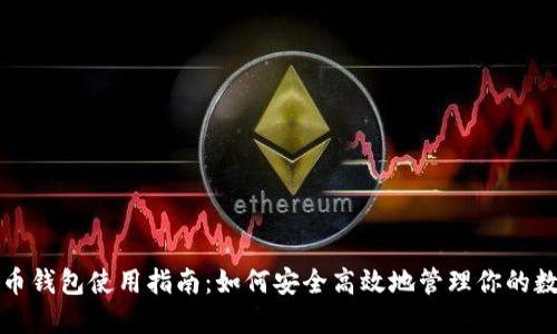 数字货币钱包使用指南：如何安全高效地管理你的数字资产