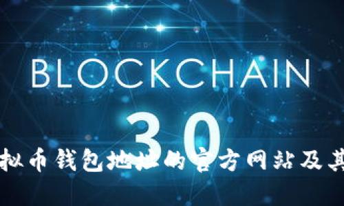 如何查询虚拟币钱包地址的官方网站及其安全性指南