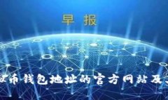 如何查询虚拟币钱包地址
