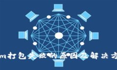 Tokenim打包失败的原因及解