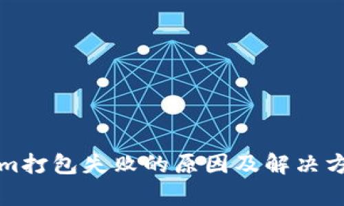 Tokenim打包失败的原因及解决方案解析