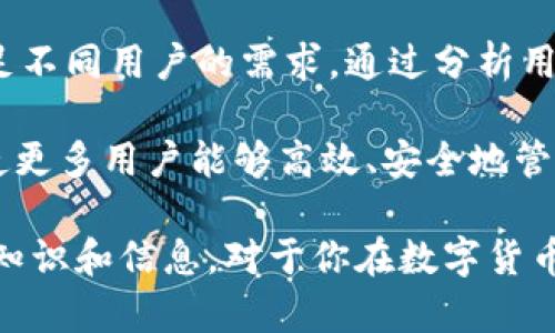   数字货币冷钱包：保存安全与私密的终极指南 / 

 guanjianci 数字货币,冷钱包,安全存储 /guanjianci 

什么是数字货币冷钱包？

数字货币冷钱包是一种用于存储数字货币（如比特币、以太坊等）的离线设备。这种钱包与互联网断开连接，因此被认为比在线钱包或热钱包更加安全。冷钱包的主要作用是为数字资产提供额外的保护，避免黑客攻击或恶意软件的风险。冷钱包通常以硬件设备、纸张或其他物理媒介的形式存在。

由于冷钱包的特殊性，它们适合长期存储大额数字货币。用户在需要使用这些资产时，再将其转移到在线钱包或交易所进行交易或消费。这种操作虽然麻烦，但却能大大降低资产被盗的风险。

冷钱包与热钱包的区别是什么？

冷钱包和热钱包之间的主要区别在于它们的连接方式和安全性。热钱包是指在线存储数字货币的钱包，比如交易所钱包或手机APP钱包。这些钱包便于随时使用，但由于它们始终在线，因此面临更高的被攻击风险。

相反，冷钱包通过物理的手段与互联网隔离，通常用来存放长期不动的数字资产。例如，硬件冷钱包是一种专用的电子设备，通常采用高级加密技术，确保存储的私钥不会暴露于互联网上。纸质冷钱包则通过打印出私钥和二维码方式进行存储。

用户在选择使用哪种钱包时，应结合自身需求，考虑安全性、方便性和使用频率。一般来说，如果你只是偶尔进行交易，可以选择热钱包；如果是长线投资者，冷钱包则是更安全的选择。

如何安全地创建和使用冷钱包？

创建冷钱包的过程可能会因钱包类型而有所不同，但通常包括以下步骤：

ul
    listrong选择适合的冷钱包：/strong根据自己的需求，选择硬件冷钱包或纸质冷钱包。硬件冷钱包广受推荐，因为它们更容易使用和管理。/li
    listrong下载官方软件：/strong如果使用硬件冷钱包，确保从官方渠道下载与钱包配套的软件。避免使用未知来源的软件，以降低风险。/li
    listrong生成钱包地址：/strong按照软件指引生成钱包地址及相应的私钥。这一过程中，请务必在离线环境下进行，确保私钥不被泄露。/li
    listrong保存备份：/strong将生成的私钥或助记词进行备份。可以考虑将其存储在安全的地方，如保险箱。/li
    listrong定期检查：/strong虽然冷钱包不常使用，但定期检查以确保备份和硬件的状态也是非常必要的。/li
/ul

使用冷钱包时，最重要的是不轻易将私钥透露给他人。只在需要进行交易时，才将数字货币转移到热钱包，完成交易之后及时转回冷钱包。

使用冷钱包的优势与风险

冷钱包有多种明显的优势。首先，它们提供了非常高的安全性，尤其是对于长时间不动的资产。由于冷钱包离线运行，再加上对私钥的严格保护，这使得黑客几乎无法攻击。

其次，使用冷钱包可以完全控制自己的数字资产。在去中心化的世界中，没人在幽暗的交易所中保存你的资产，这不仅能确保资金的安全感，还能避免因交易所破产而损失资金的风险。

然而，冷钱包也并非没有风险。首先，用户必须妥善管理和备份自己的私钥。如果私钥丢失，数字资产无法恢复。此外，使用冷钱包进行日常交易会相对不便，转移资产需要一定的时间和精力。

总的来说，冷钱包最适合那些长线投资者或想个性化资产管理的用户。理解冷钱包与热钱包的功能并结合自身需求做出选择，是维护数字资产安全的关键。

常见的冷钱包类型有哪些？

市面上有多种冷钱包类型，以下是一些常见的冷钱包：

ul
    listrong硬件冷钱包：/strong如Ledger、Trezor等。这些设备能够安全地存储私钥，使用加密技术防止黑客攻击。同时，操作简便，适合新手用户。/li
    listrong纸质冷钱包：/strong可通过在线生成工具创建并纸上打印。纸钱包的安全性高，但易损毁，使用时需小心。/li
    listrongUSB存储设备：/strong可以将电子文件以离线方式存储私钥，但相对而言，安全性较低。/li
    listrong专用的冷钱包应用：/strong这种应用可以在无网络环境下使用，并通过加密技术保护你的私钥。/li
/ul

选择冷钱包时，请进行充分调研，确保电池性能和复原性合适以保护你的资产。实践证明，选择信誉良好的品牌和产品，将显著降低使用冷钱包所面临的风险。

数字货币冷钱包未来的发展趋势是什么？

随着数字货币市场的发展，冷钱包的技术和功能也在不断进步。预计未来冷钱包将会在安全性、用户体验和兼容性等方面有更大改进。

例如，随着区块链技术的进步，冷钱包的多币种支持可能会得到增强，用户可以在同一个设备上存储不同类型的数字资产。此外，用户界面的友好程度也将提升，以方便用户进行操作，降低使用门槛。

未来也可能会出现更智能的冷钱包，这些钱包可能会使用生物识别技术、智能合约等新兴技术来进一步提高安全性。边缘计算的引入将使冷钱包能够实现在不连接互联网的情况下，直接授权交易。

整体来看，数字货币冷钱包的未来将是安全与便利并存的趋势。投资者应时刻关注行业动态，及时更新自己的钱包解决方案，以确保资产的安全性和流动性。

相关问题与解答

1. 冷钱包如何保障你的私钥安全？

冷钱包的主要使命是保管用户的私钥，无论是硬件冷钱包还是纸质冷钱包，都采用了独特的方法来保障私钥的安全性。首先，硬件冷钱包通常采用高强度的加密技术，并采取多层防护措施，甚至还嵌入了安全芯片。这些措施使得用户的私钥不会直接暴露在网络环境下，从而降低了被黑客攻击的风险。

例如，某些硬件冷钱包会在设备内创建一个独立的“安全区”，存储私钥而不允许外部环境读取。用户在进行转账操作时，必须通过设备确认，即便恶意软件控制了电脑，仍无法读取私钥。此外，大多数冷钱包提供了助记词生成功能，用户只需妥善保管这组助记词，就可以恢复钱包，而私钥则无需存放在互联网上。

纸质冷钱包的安全性主要在于其脱离互联网，但这同样也带来一定的风险。纸质钱包一旦被毁坏或丢失，则将无法找回，因为其内容完全依赖于物理存在。因此，在使用纸质钱包时，用户应该确保将其存放在安全、干燥的环境中，并做好备份。

2. 我是否可以将冷钱包与热钱包结合使用？

当然可以，实际上，将冷钱包和热钱包结合使用是一种非常普遍且实用的数字资产管理方案。通过这种方式，用户可以在确保资产安全的同时，获得日常交易的便利性。

通常的做法是将长期不动的资产存放在冷钱包中，确保其安全性。当用户有交易需求时，可以将相应资产转移至热钱包。在热钱包中，用户可以轻松地进行交易、支付以及其他操作。在完成交易后，再将未使用的资产转移回冷钱包，保持资产的安全性。

这种方式不仅能减少资产被盗的风险，还能为用户提供灵活性。在选择热钱包时，建议使用信誉良好的平台，并开启双重身份验证以提高安全性。

3. 使用冷钱包的成本包括哪些方面？

使用冷钱包的成本主要包括购买设备的费用、软件操作的费用以及可能涉及的维护和备份费用。

如果你选择硬件冷钱包，成本相对较高，通常在50美元到200美元不等，具体价格取决于品牌和功能。此外，纸质钱包的成本几乎为零，但用户仍需承担存储和备份的问题，如确保使用防水防火材料保存纸钱包。

此外，使用冷钱包所需的维护和备份也不可忽视。用户在操作中，须投入一定的学习时间，确保自身能够熟练使用设备和软件。同时，确保定期检查备份的可靠性也是必要的。为了操作的顺畅和安全，建议用户在选择和使用冷钱包时，制定详细的成本预算并细化使用方法。

4. 失去私钥后，我的资金还能找回吗？

失去私钥后的情况十分复杂，通常来说，失去私钥基本上意味着失去了对相应资金的控制权。因为私钥是访问和管理对应区块链资产的唯一凭证，没有私钥就无法转移资金。

一些冷钱包提供助记词功能，这可以在私钥丢失的情况下恢复钱包。如果你妥善保存了助记词，则能够通过它恢复对钱包的控制，找回资金。反之，若无助记词与私钥，资金将永远锁定在钱包中，不可能再找回。

因此，在使用冷钱包的过程中，确保做好私钥和助记词的备份，放在安全的地方至关重要。此外，数字货币行业始终充满变数，用户应保持警觉并定期更新自己的安全策略，确保个人资产的安全。

5. 冷钱包的未来会是什么样子？

冷钱包未来的发展主要体现在安全性、功能性和用户体验上。首先，随着区块链技术的不断演进，冷钱包很可能会逐渐整合更多的安全技术，例如生物识别、面部识别等，以确保用户在使用冷钱包时的身份验证安全性。

其次，冷钱包将会更加友好与便捷，用户界面的设计将变得更直观，降低使用门槛。同时，结合人工智能技术，冷钱包可能会提供定制化的安全服务，以满足不同用户的需求。通过分析用户的使用行为，提供更加智能的风险警告和资产管理建议。

另外，未来冷钱包可能会增加对多种加密资产的支持，用户可以在同一设备上管理不同种类的数字货币，建设一个更为集中化的资产管理工具。这将促使更多用户能够高效、安全地管理自身的数字资产，并逐步形成一个成熟、安全的数字资产生态。总之，冷钱包将会朝着更高的安全性与便利性方向发展，成为数字货币用户的重要工具。

总之，数字货币冷钱包在新时代中扮演着极其重要的角色。合理使用冷钱包，能够更好地保护你的数字资产安全意识，提高投资的理性。希望本文提供的知识和信息，对于你在数字货币的世界中，能够有所帮助。