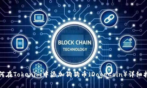 如何在Tokenim中添加狗狗币（DogeCoin）详细指南