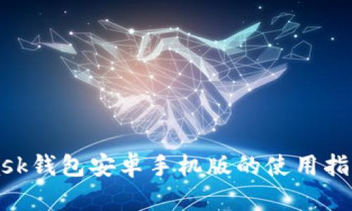 MetaMask钱包安卓手机版的使用指南与技巧