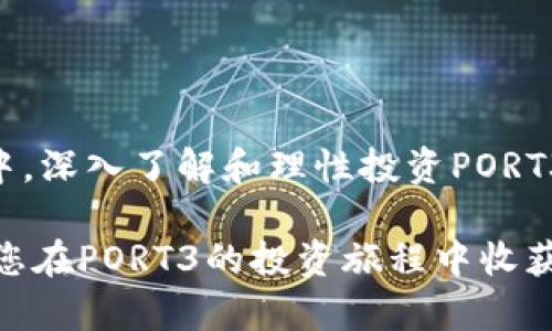   虚拟币PORT3：探秘加密货币的新兴力量 / 

 guanjianci PORT3, 虚拟币, 加密货币 /guanjianci 

---

## 引言

在近年来，随着区块链技术的不断发展和普及，虚拟货币的形态也逐渐多样化。其中，PORT3作为一个新兴的虚拟币，受到了广泛的关注。本文将深入探讨PORT3的背景、特点、应用场景以及投资前景，为想要了解这个新兴币种的用户提供一个全面的视角。

## 什么是PORT3？

PORT3是一种基于区块链技术的数字货币，具有去中心化、透明、安全等特点。通过智能合约技术，PORT3能够实现更高效的交易和更低的交易费用。相较于其他虚拟币，PORT3独特的价值在于它的社区治理模型和其落地的实际应用场景。

PORT3不仅仅是一种交易工具，更是一个基于区块链的生态系统，致力于通过技术创新解决现实世界中的一些问题。如金融融资、资源共享等领域。

## PORT3的独特特点

### 去中心化

与传统的中心化金融系统不同，PORT3通过去中心化的结构，确保了每位用户在网络中的发言权和参与权。这种设计理念不仅增强了系统的安全性，还提高了用户的信任度。

### 智能合约

智能合约是PORT3的一大特色，允许用户在网络上自动执行合约程序。这种技术不仅加速了交易的速度，还减少了人为干预的可能，确保了交易的透明和安全。

### 低交易费用

PORT3的交易费用相对较低，特别是在大额交易时，其优势尤为明显。这使得PORT3成为了许多用户的优选，更加吸引投资者的关注。

## PORT3的应用场景

### 金融融资

PORT3尤其适用于小微企业的融资。这些企业往往面临融资难的问题，而通过PORT3的机制，可以更容易地实现资本的对接，降低融资成本。

### 资源共享

在资源共享的生态中，PORT3能够提供一个全新的解决方案。例如，在旅游、租车等行业，用户可以通过PORT3平台实现资源的有效共享，降低成本，提高使用效率。

## 投资PORT3的前景

随着虚拟币市场的不断发展，PORT3作为一个新兴的资产种类，其投资价值逐渐显现。许多专家认为，至少在未来的5到10年内，随着区块链技术的成熟和应用落地，PORT3可能会成为一个值得投资的项目。

## 相关问题

### 1. PORT3的市场表现如何？

市场表现综述

PORT3自推出以来，市场表现较为稳健。其市值逐渐增加，吸引了越来越多的投资者和用户参与。在市场波动时，PORT3显示出较强的抗跌性，令不少专家预测其未来有较大的上涨空间。

市场波动原因

影响PORT3市场表现的因素包括市场整体情绪、政策法规、技术进步等。尤其是在市场炒作和风险预警的情况下，PORT3的价格可能会出现剧烈波动。因此，投资者需关注相关市场动态。

与其他虚拟币的比较

相较于比特币和以太坊这些传统虚拟币，PORT3的市值和流动性可能会显得较弱，但其社区治理和应用场景则为其提供了更大的长期增长潜力。

### 2. 如何安全地投资PORT3？

安全投资的基本原则

进行PORT3投资时，首先要选择安全可靠的交易平台。其次，投资者需保持良好的风控意识，避免因市场波动导致的损失。

使用冷钱包

为了确保投资安全，建议使用冷钱包储存PORT3，避免黑客攻击导致资产损失。冷钱包是一种离线保存数字资产的方式，安全性较高。

定期审查投资组合

投资者还需定期审查自己的投资组合，以便及时发现潜在的风险，作出相应的调整。这包括关注市场动态、技术更新以及政策变动等影响市场的因素。

### 3. PORT3生态系统的未来发展前景？

生态系统构建的现状

PORT3的成功离不开其生态系统的构建，目前已有多个项目参与其中，包括金融科技、资源共享等多个领域，推动PORT3的应用落地。

潜在应用领域

未来，PORT3可能会拓展到更多应用场景，如物流管理、智能合约等领域。同时，随着用户数量的不断增加，PORT3的生态系统也将变得更加完善。

技术更新的潜力

技术创新是推动PORT3发展的关键因素，未来的技术发展可能会带来新的商业模式。这将为PORT3的扩展提供更大的空间。

### 4. PORT3与传统金融的关系？

与传统金融的协同作用

PORT3作为虚拟货币，可以与传统金融体系形成一定的协同效应。例如，在支付和跨境交易中，其去中心化特性可以降低成本，提高效率。

风险与规制问题

然而，PORT3也面临传统金融的挑战，包括监管政策的不确定性以及市场的波动性。传统金融机构在这一领域的参与，可能会对PORT3的发展产生一定影响。

长远合作的预期

未来，随着技术的不断进步，PORT3与传统金融的合作可能会更加紧密，为消费者提供更多样化的金融服务。

### 5. 投资PORT3的风险是什么？

市场波动的风险

PORT3的价格波动性较大，投资者可能会面临不少风险。在市场行情不佳时，投资者可能会遭遇较大的损失。

技术风险

作为一种新兴技术，PORT3可能面临一定的技术故障或安全漏洞风险，这需要投资者保持警惕，及时进行风险评估。

政策风险

随时变化的政策法规可能会对PORT3的发展产生影响。投资者需时刻关注相关政策，以规避潜在的法律风险。

## 结论

PORT3作为一款新兴的虚拟币，其独特的特点和潜在的应用前景吸引了越来越多的用户关注。在当今市场环境中，深入了解和理性投资PORT3将为用户带来更多的机会与可能。

然而，投资Siempre需要谨慎，确保充分研究风险因素，做出明智的决策。希望本文能为您提供有价值的信息，让您在PORT3的投资旅程中收获成功。