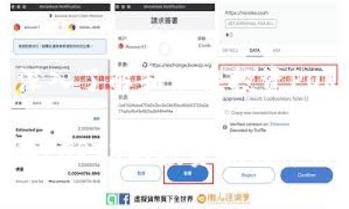   虚拟币PORT3：探秘加密货币的新兴力量 / 

 guanjianci PORT3, 虚拟币, 加密货币 /guanjianci 

---

## 引言

在近年来，随着区块链技术的不断发展和普及，虚拟货币的形态也逐渐多样化。其中，PORT3作为一个新兴的虚拟币，受到了广泛的关注。本文将深入探讨PORT3的背景、特点、应用场景以及投资前景，为想要了解这个新兴币种的用户提供一个全面的视角。

## 什么是PORT3？

PORT3是一种基于区块链技术的数字货币，具有去中心化、透明、安全等特点。通过智能合约技术，PORT3能够实现更高效的交易和更低的交易费用。相较于其他虚拟币，PORT3独特的价值在于它的社区治理模型和其落地的实际应用场景。

PORT3不仅仅是一种交易工具，更是一个基于区块链的生态系统，致力于通过技术创新解决现实世界中的一些问题。如金融融资、资源共享等领域。

## PORT3的独特特点

### 去中心化

与传统的中心化金融系统不同，PORT3通过去中心化的结构，确保了每位用户在网络中的发言权和参与权。这种设计理念不仅增强了系统的安全性，还提高了用户的信任度。

### 智能合约

智能合约是PORT3的一大特色，允许用户在网络上自动执行合约程序。这种技术不仅加速了交易的速度，还减少了人为干预的可能，确保了交易的透明和安全。

### 低交易费用

PORT3的交易费用相对较低，特别是在大额交易时，其优势尤为明显。这使得PORT3成为了许多用户的优选，更加吸引投资者的关注。

## PORT3的应用场景

### 金融融资

PORT3尤其适用于小微企业的融资。这些企业往往面临融资难的问题，而通过PORT3的机制，可以更容易地实现资本的对接，降低融资成本。

### 资源共享

在资源共享的生态中，PORT3能够提供一个全新的解决方案。例如，在旅游、租车等行业，用户可以通过PORT3平台实现资源的有效共享，降低成本，提高使用效率。

## 投资PORT3的前景

随着虚拟币市场的不断发展，PORT3作为一个新兴的资产种类，其投资价值逐渐显现。许多专家认为，至少在未来的5到10年内，随着区块链技术的成熟和应用落地，PORT3可能会成为一个值得投资的项目。

## 相关问题

### 1. PORT3的市场表现如何？

市场表现综述

PORT3自推出以来，市场表现较为稳健。其市值逐渐增加，吸引了越来越多的投资者和用户参与。在市场波动时，PORT3显示出较强的抗跌性，令不少专家预测其未来有较大的上涨空间。

市场波动原因

影响PORT3市场表现的因素包括市场整体情绪、政策法规、技术进步等。尤其是在市场炒作和风险预警的情况下，PORT3的价格可能会出现剧烈波动。因此，投资者需关注相关市场动态。

与其他虚拟币的比较

相较于比特币和以太坊这些传统虚拟币，PORT3的市值和流动性可能会显得较弱，但其社区治理和应用场景则为其提供了更大的长期增长潜力。

### 2. 如何安全地投资PORT3？

安全投资的基本原则

进行PORT3投资时，首先要选择安全可靠的交易平台。其次，投资者需保持良好的风控意识，避免因市场波动导致的损失。

使用冷钱包

为了确保投资安全，建议使用冷钱包储存PORT3，避免黑客攻击导致资产损失。冷钱包是一种离线保存数字资产的方式，安全性较高。

定期审查投资组合

投资者还需定期审查自己的投资组合，以便及时发现潜在的风险，作出相应的调整。这包括关注市场动态、技术更新以及政策变动等影响市场的因素。

### 3. PORT3生态系统的未来发展前景？

生态系统构建的现状

PORT3的成功离不开其生态系统的构建，目前已有多个项目参与其中，包括金融科技、资源共享等多个领域，推动PORT3的应用落地。

潜在应用领域

未来，PORT3可能会拓展到更多应用场景，如物流管理、智能合约等领域。同时，随着用户数量的不断增加，PORT3的生态系统也将变得更加完善。

技术更新的潜力

技术创新是推动PORT3发展的关键因素，未来的技术发展可能会带来新的商业模式。这将为PORT3的扩展提供更大的空间。

### 4. PORT3与传统金融的关系？

与传统金融的协同作用

PORT3作为虚拟货币，可以与传统金融体系形成一定的协同效应。例如，在支付和跨境交易中，其去中心化特性可以降低成本，提高效率。

风险与规制问题

然而，PORT3也面临传统金融的挑战，包括监管政策的不确定性以及市场的波动性。传统金融机构在这一领域的参与，可能会对PORT3的发展产生一定影响。

长远合作的预期

未来，随着技术的不断进步，PORT3与传统金融的合作可能会更加紧密，为消费者提供更多样化的金融服务。

### 5. 投资PORT3的风险是什么？

市场波动的风险

PORT3的价格波动性较大，投资者可能会面临不少风险。在市场行情不佳时，投资者可能会遭遇较大的损失。

技术风险

作为一种新兴技术，PORT3可能面临一定的技术故障或安全漏洞风险，这需要投资者保持警惕，及时进行风险评估。

政策风险

随时变化的政策法规可能会对PORT3的发展产生影响。投资者需时刻关注相关政策，以规避潜在的法律风险。

## 结论

PORT3作为一款新兴的虚拟币，其独特的特点和潜在的应用前景吸引了越来越多的用户关注。在当今市场环境中，深入了解和理性投资PORT3将为用户带来更多的机会与可能。

然而，投资Siempre需要谨慎，确保充分研究风险因素，做出明智的决策。希望本文能为您提供有价值的信息，让您在PORT3的投资旅程中收获成功。