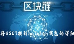 如何将USDT提到imToken钱包的