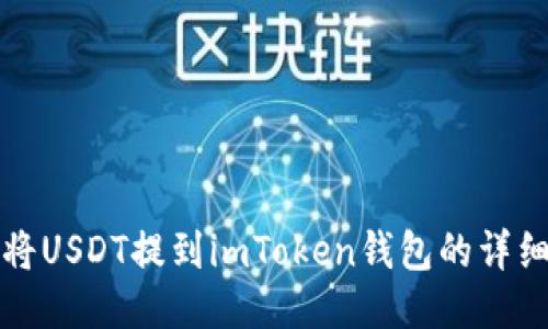 如何将USDT提到imToken钱包的详细指南