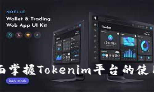 Tokenim教程：全面掌握Tokenim平台的使用技巧与实战案例