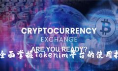 Tokenim教程：全面掌握Tok
