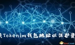 如何隐藏Tokenim钱包地址以