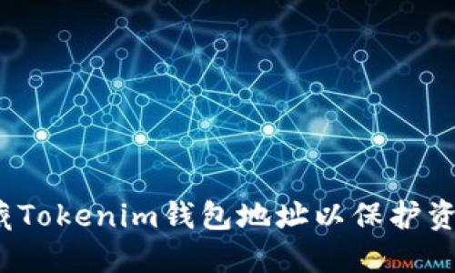如何隐藏Tokenim钱包地址以保护资产隐私？