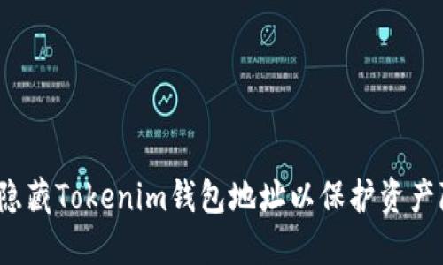 如何隐藏Tokenim钱包地址以保护资产隐私？