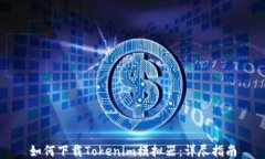 如何下载Tokenim模拟器：详