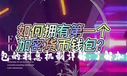 TokenTokenIM钱包的利息机制详解：了解加密钱包的投资潜力