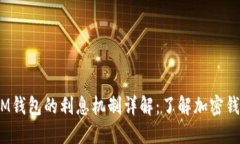 TokenTokenIM钱包的利息机制