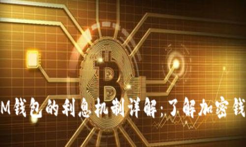 TokenTokenIM钱包的利息机制详解：了解加密钱包的投资潜力