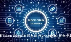 如何使用TokenTokenIM钱包进