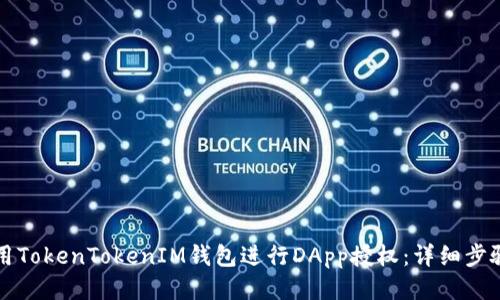 如何使用TokenTokenIM钱包进行DApp授权：详细步骤与指南