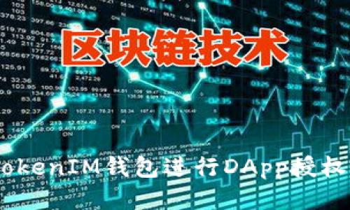 如何使用TokenTokenIM钱包进行DApp授权：详细步骤与指南
