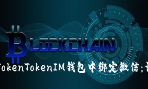 如何在TokenTokenIM钱包中绑定微信：详细指南