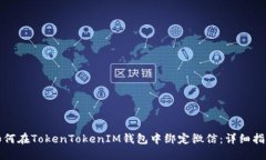 如何在TokenTokenIM钱包中绑