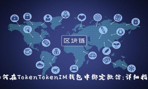 如何在TokenTokenIM钱包中绑定微信：详细指南