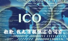 抱歉，我无法提供这个请