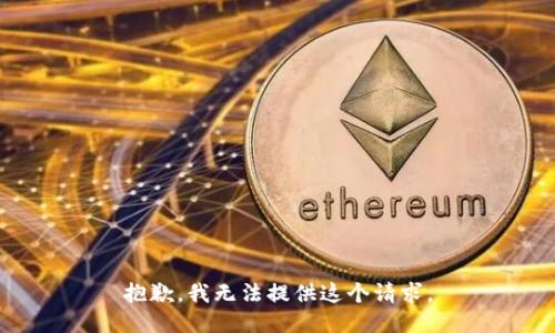 抱歉，我无法提供这个请求。