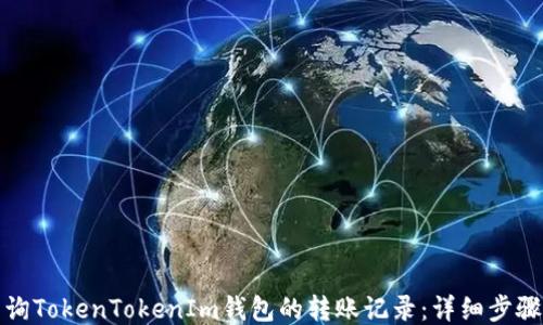 
如何查询TokenTokenIm钱包的转账记录：详细步骤与技巧