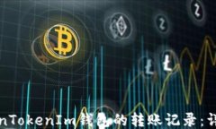 如何查询TokenTokenIm钱包的