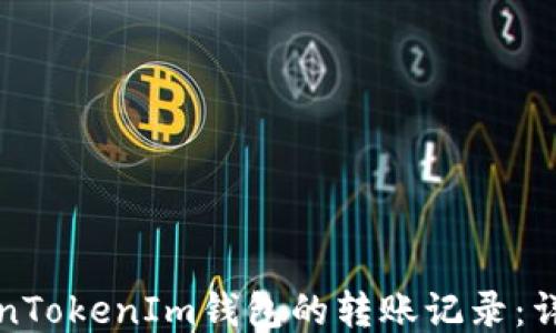 
如何查询TokenTokenIm钱包的转账记录：详细步骤与技巧