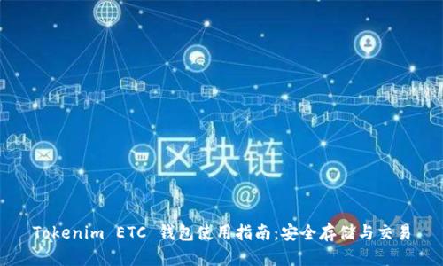 Tokenim ETC 钱包使用指南：安全存储与交易