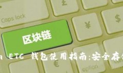 Tokenim ETC 钱包使用指南：