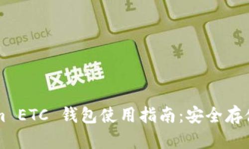 Tokenim ETC 钱包使用指南：安全存储与交易