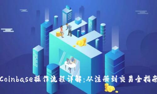 Coinbase操作流程详解：从注册到交易全指南
