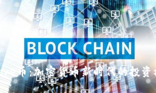 TokenimLove币：加密货币新时代的投资机会与潜力