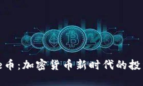 TokenimLove币：加密货币新时代的投资机会与潜力